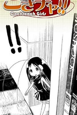 蟑螂娘 海报