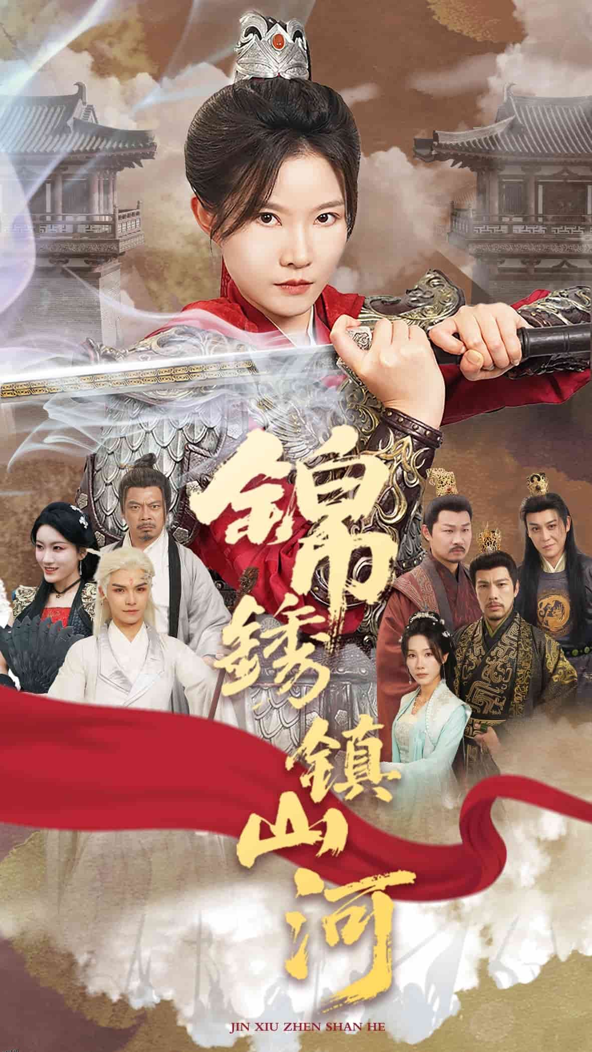 锦绣镇山河 海报