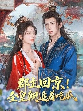 郡主回京全皇朝追着吃瓜 海报