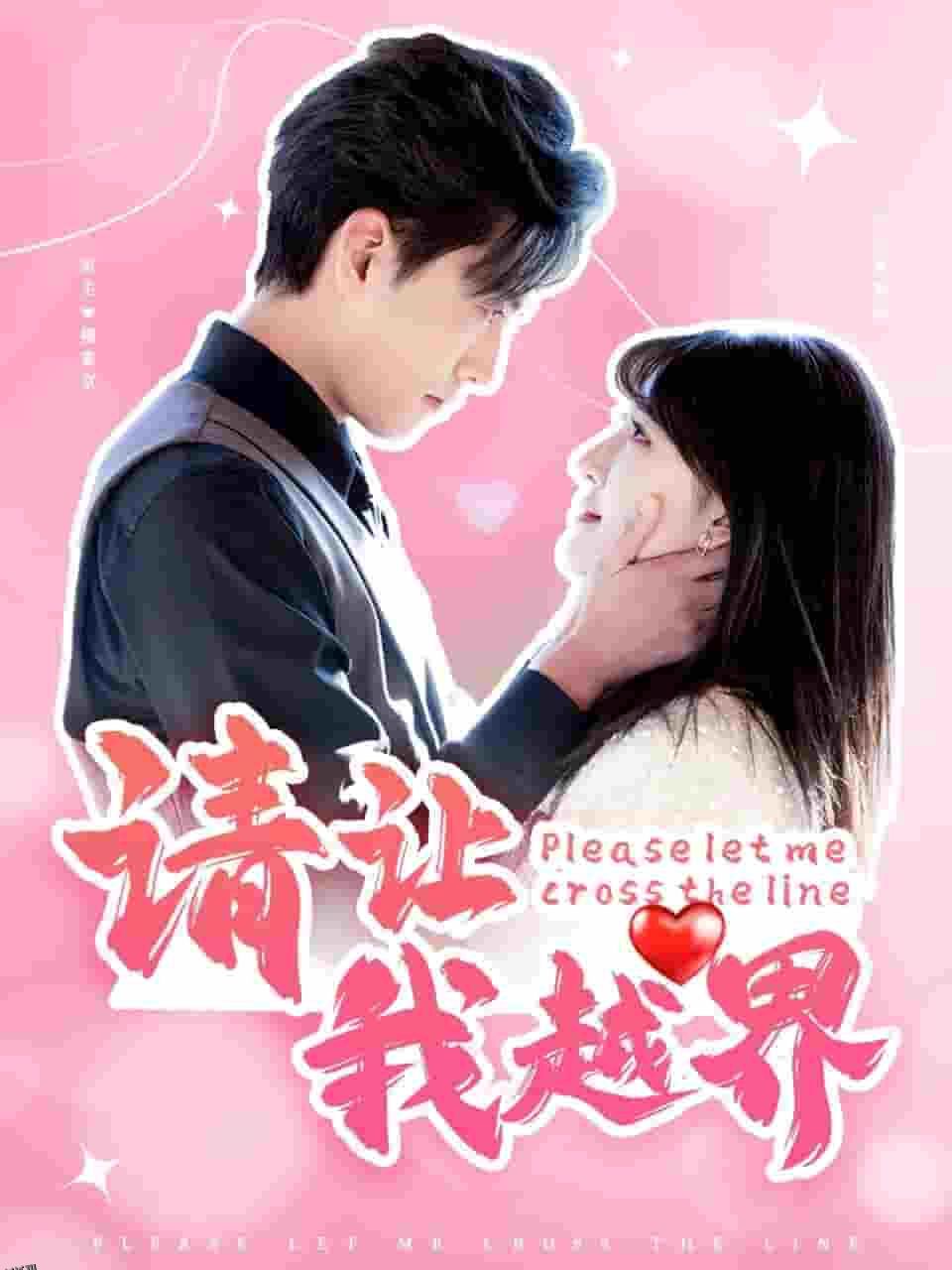 请让我越界 高清海报