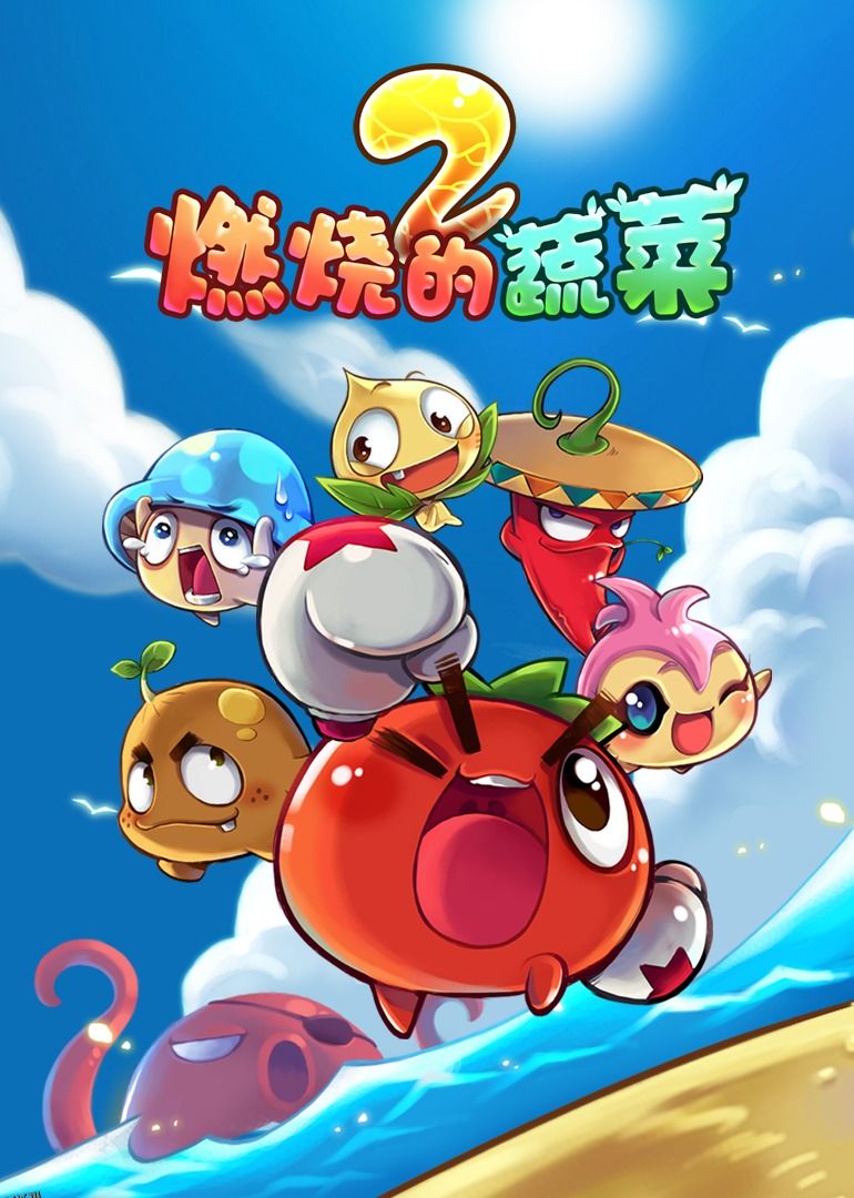 燃烧的蔬菜之家园保卫战 海报