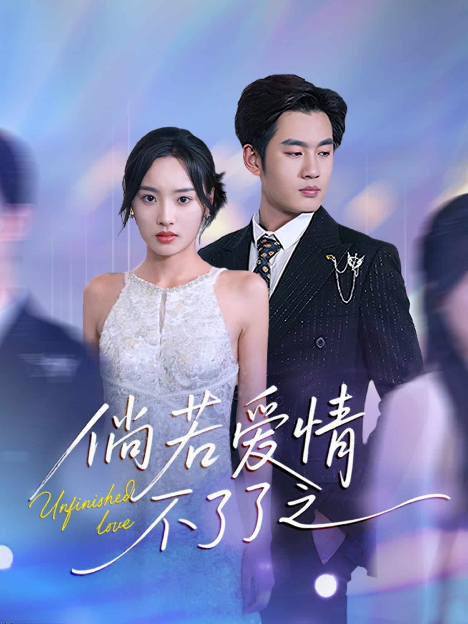 倘若爱情不了了之 海报