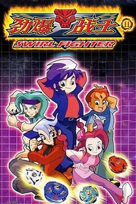 劲爆战士2 海报