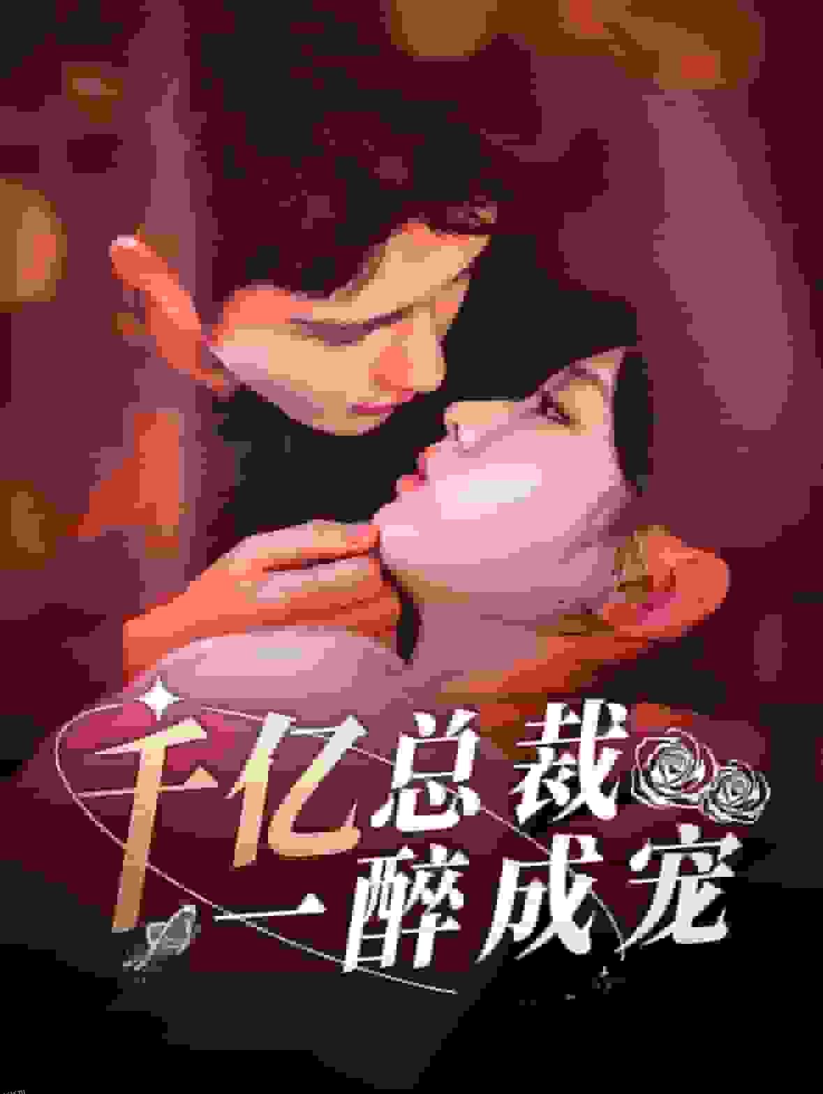 千亿总裁一醉成宠 海报