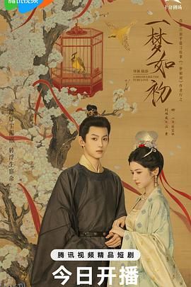 一梦如初2025 海报