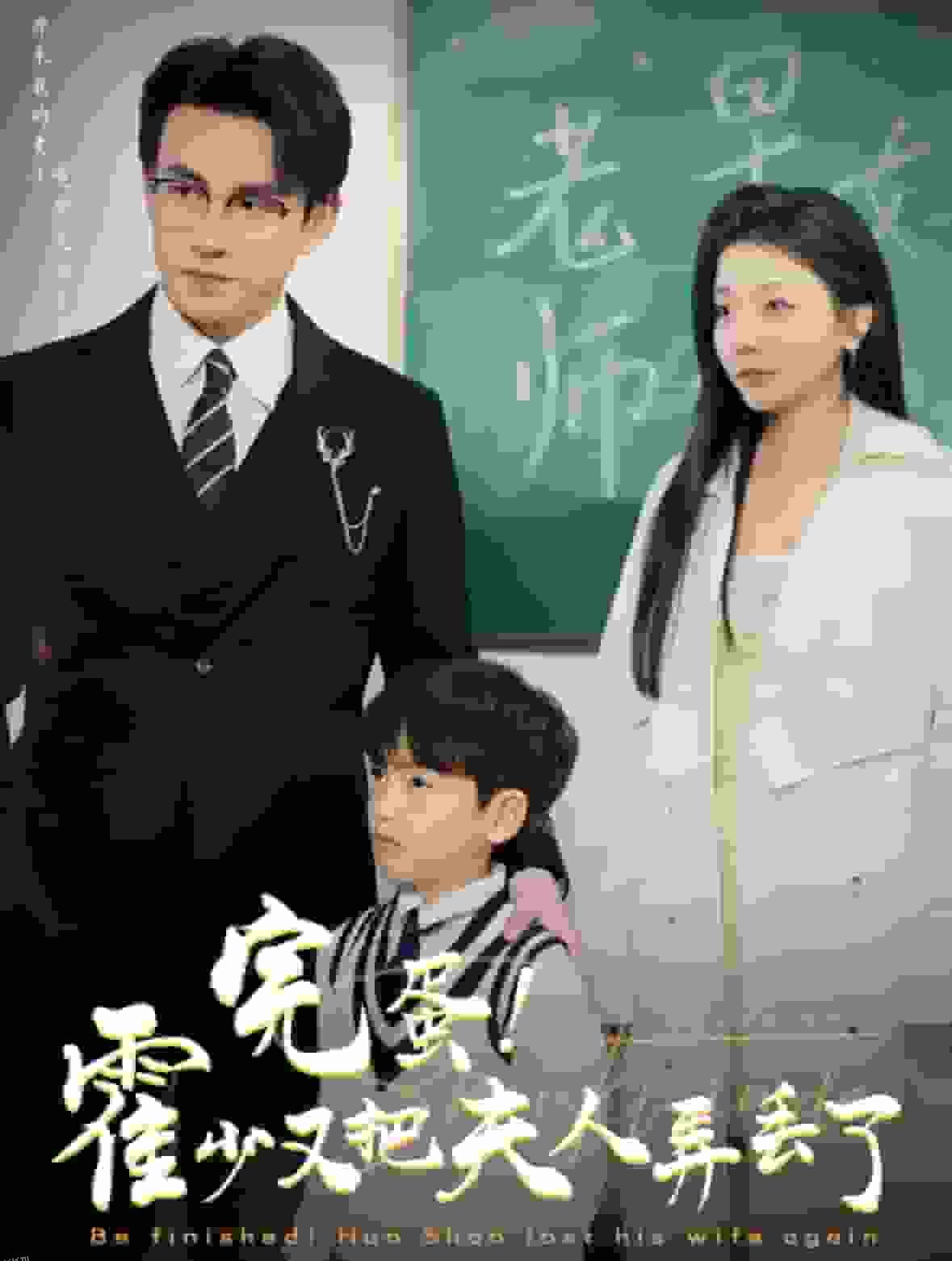 完蛋霍少又把夫人弄丢了 海报