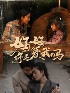 妈妈你还爱我吗 海报