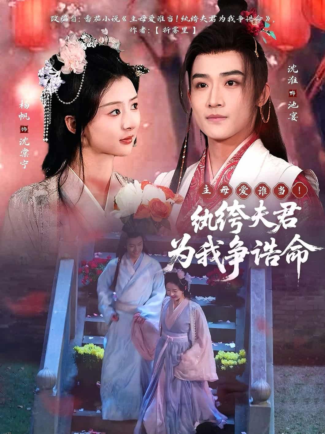 主母爱谁当！纨绔夫君为我争诰命 海报