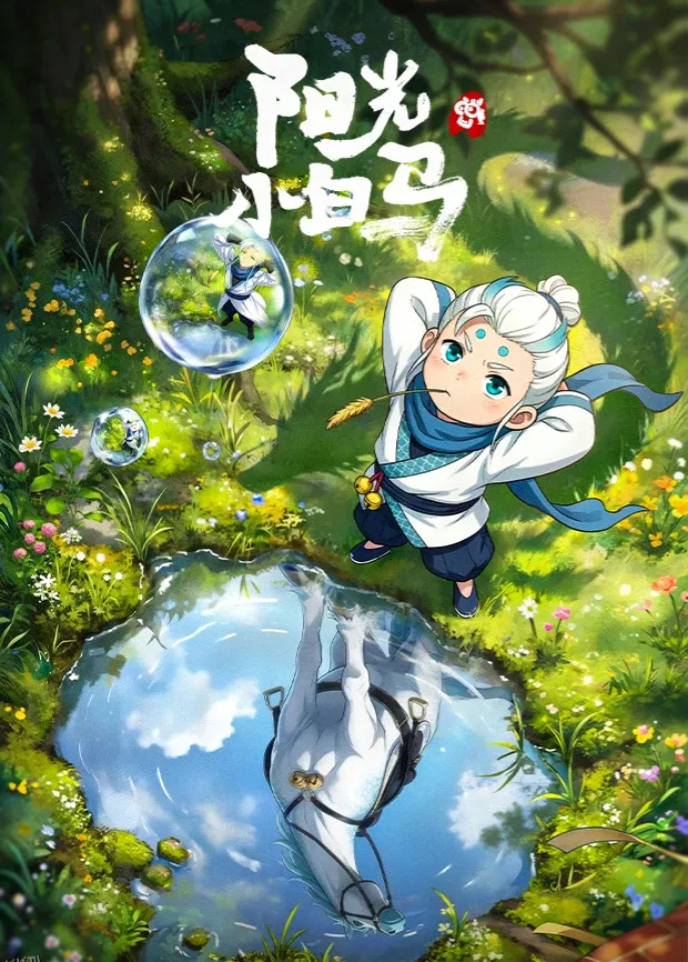 阳光小白马 海报