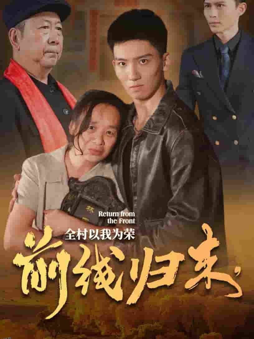 前线归来，全村以我为荣 高清海报