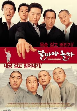 大佬斗和尚[电影解说] 海报