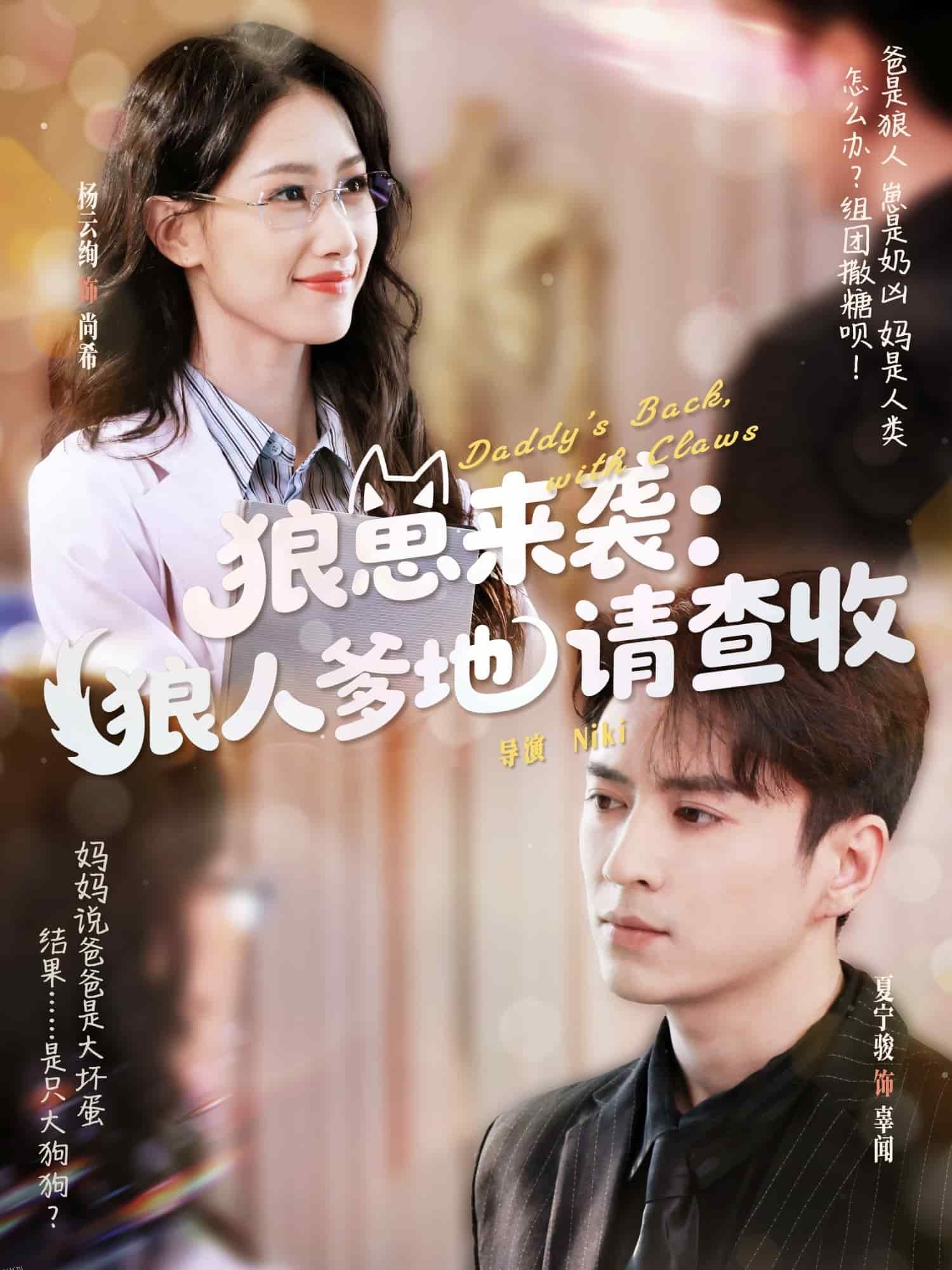 狼崽来袭狼人爹地请查收 海报