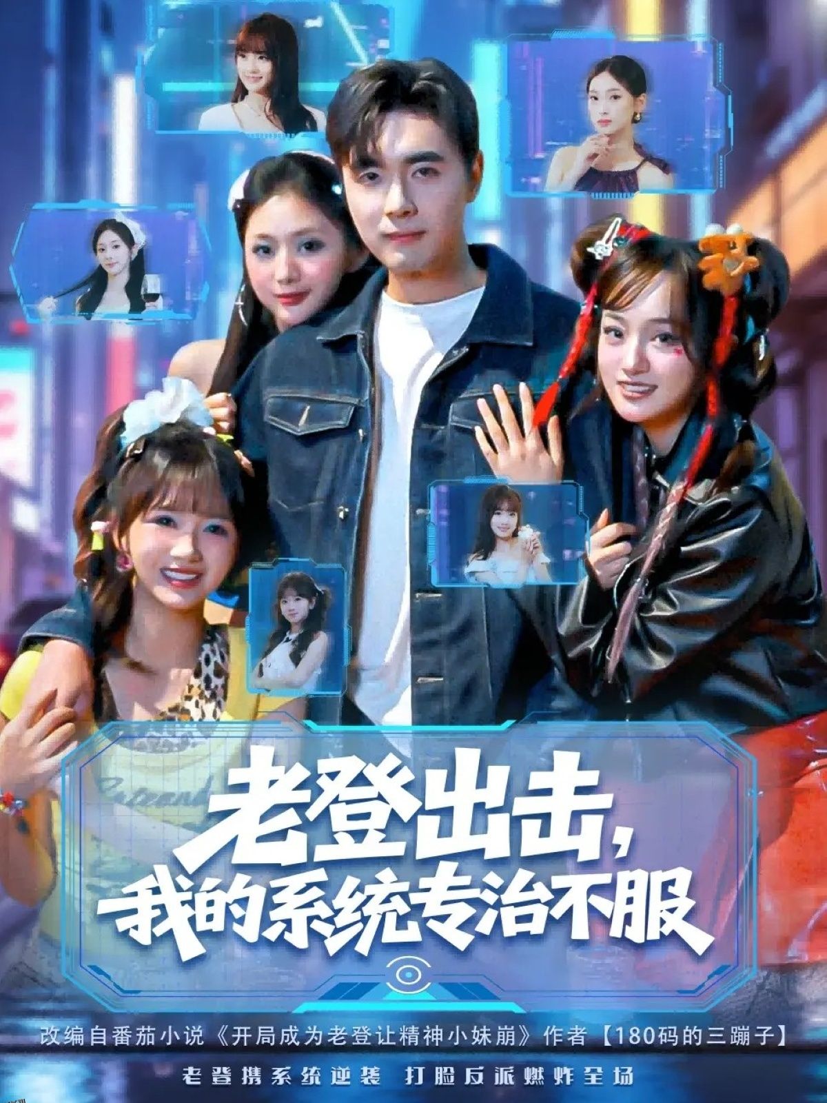 老登出击我的系统专治不服 海报