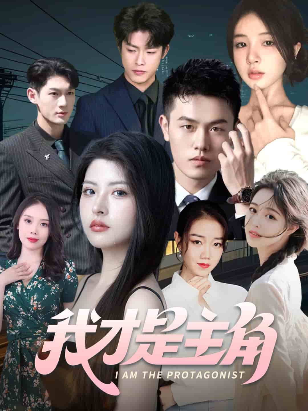 我才是主角 海报