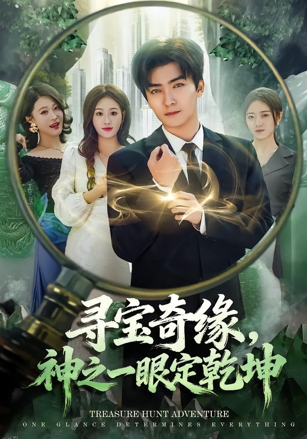 寻宝奇缘，神之一眼定乾坤 海报