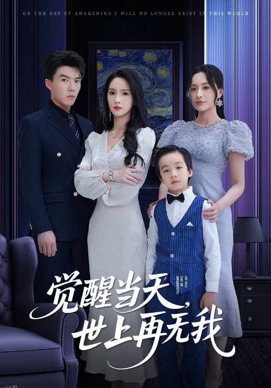 觉醒当天世上再无我 海报