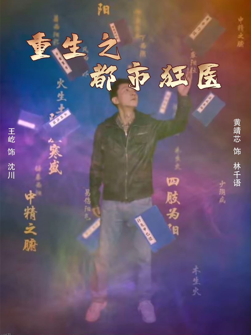 重生之都市狂医 海报