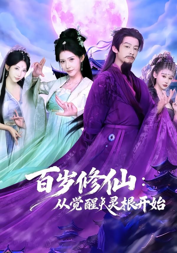 百岁修仙：从觉醒天灵根开始 海报