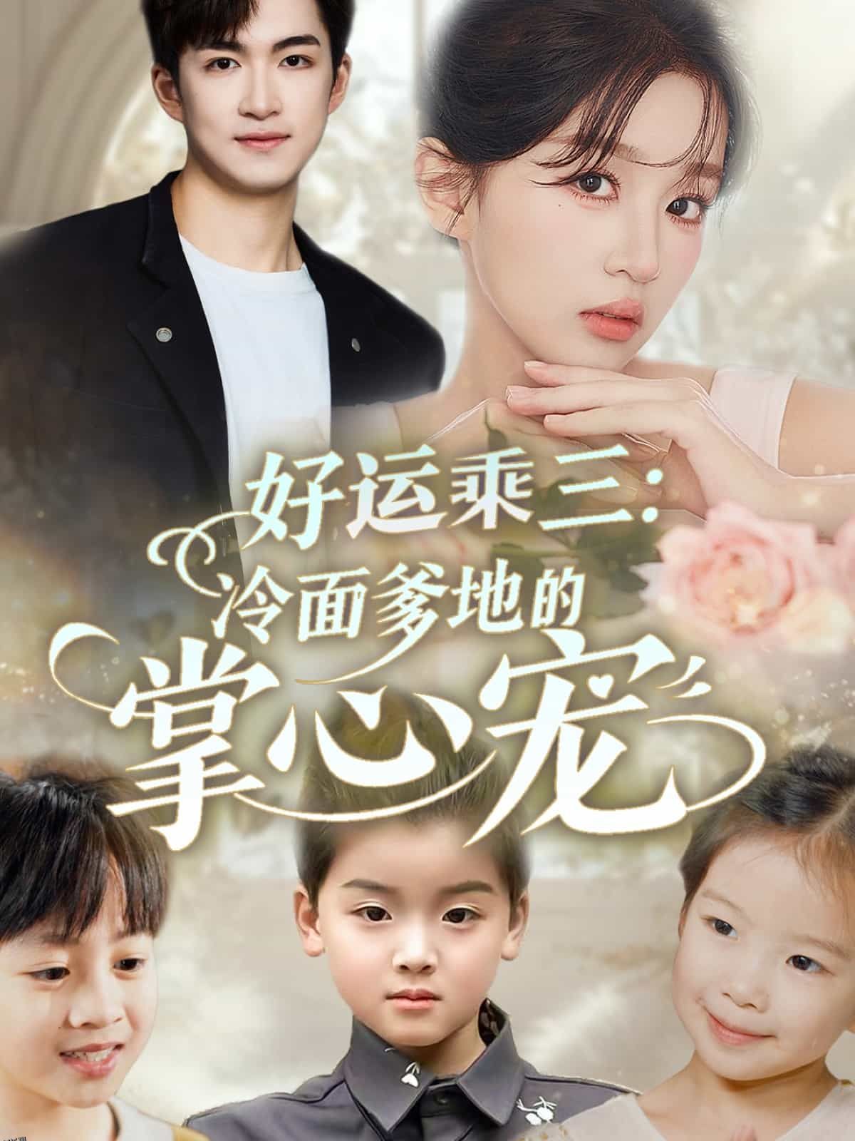好运乘三冷面爹地的掌心宠 海报