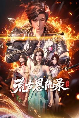 荒古恩仇录·破风篇 海报