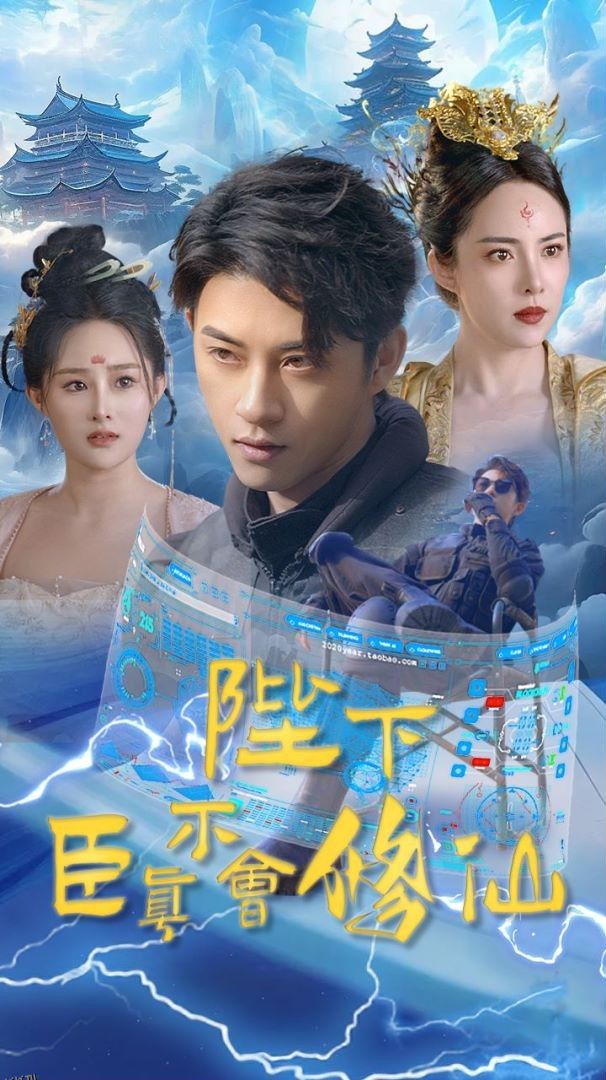 陛下臣真不会修仙 海报