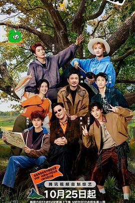 现在就出发第三季 海报