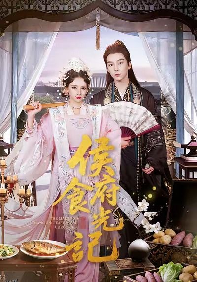 侯府食光记 海报