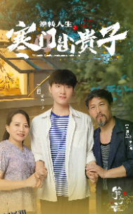 逆转人生之寒门出贵子 海报