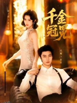 千金冠冕 海报