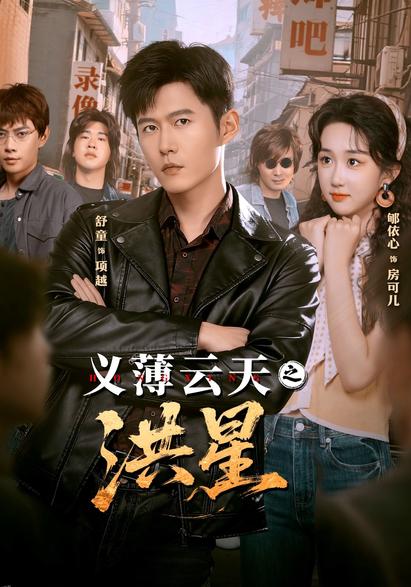 义薄云天之洪星 海报