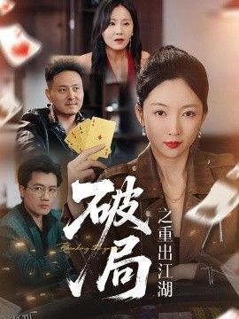 破局之重出江湖 海报