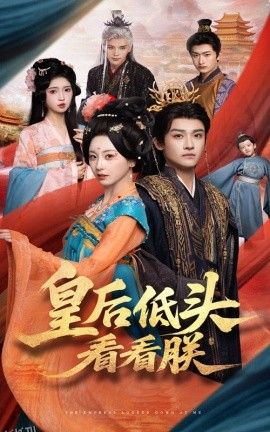 皇后低头看看朕 海报