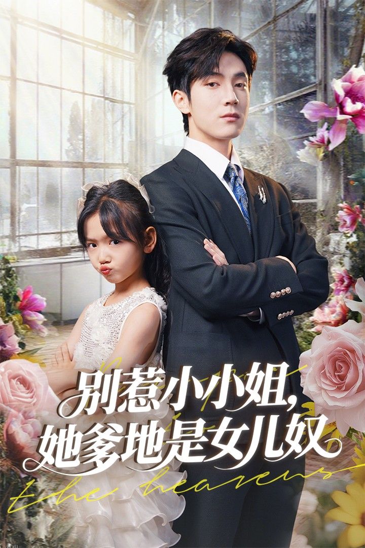 别惹小小姐她爹地是女儿奴 海报