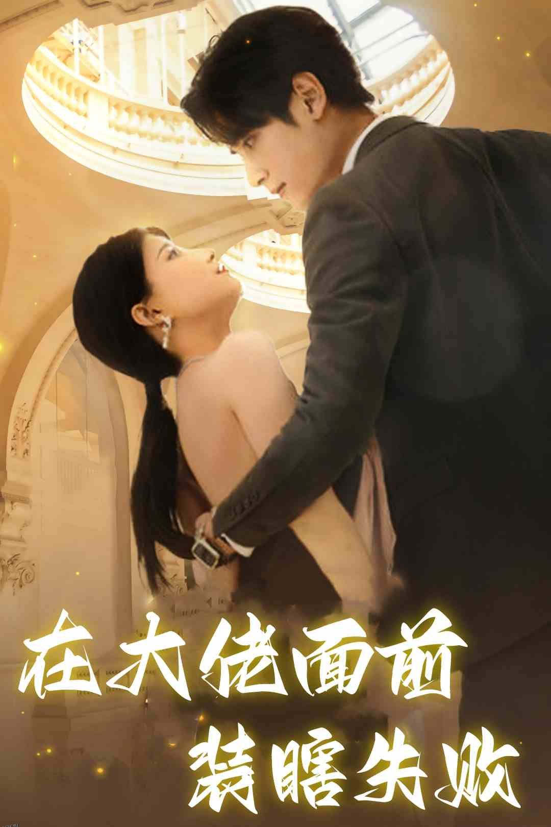 在大佬面前装瞎失败 海报