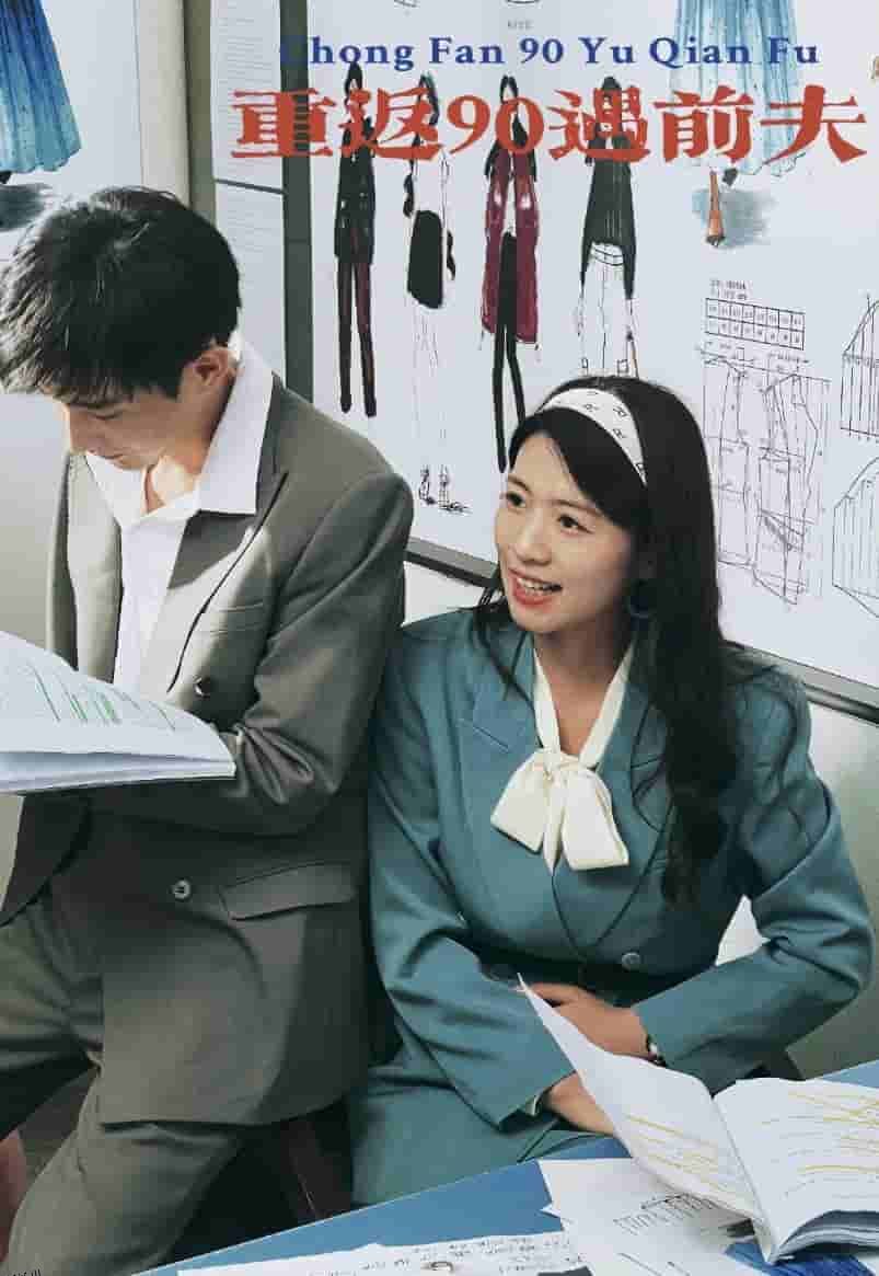 重返90遇前夫 海报