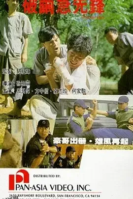 破茧急先锋 高清海报