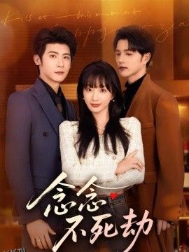 念念不死劫 海报