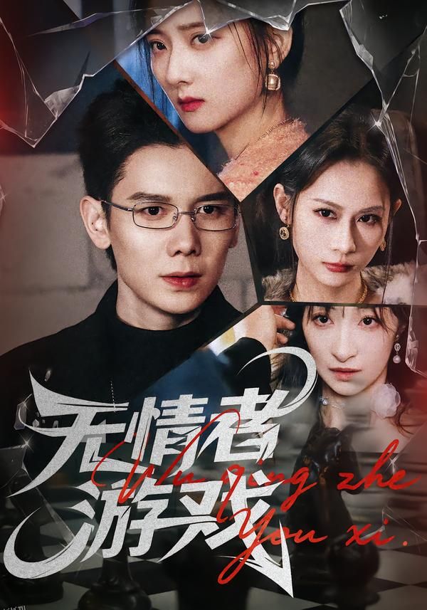 无情者游戏 海报