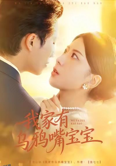 我家有乌鸦嘴宝宝 海报