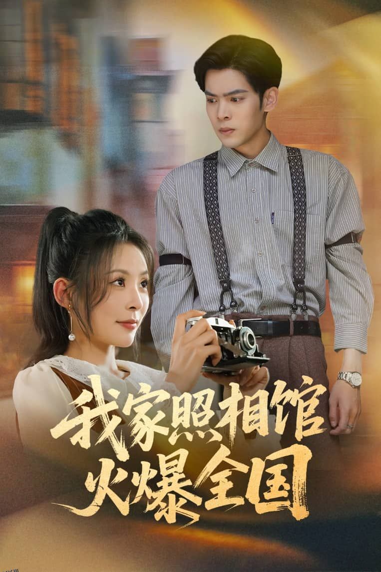 我家照相馆火爆全国 海报