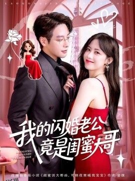 我的闪婚老公竟是闺蜜大哥 海报