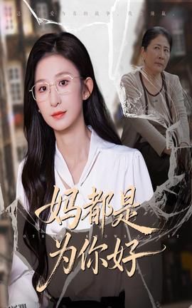 妈都是为你好 海报