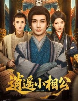 逍遥小相公$朝为田舍郎 海报