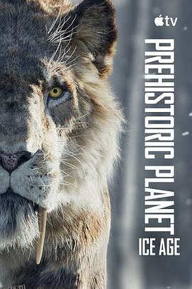 史前星球：冰川时代 海报