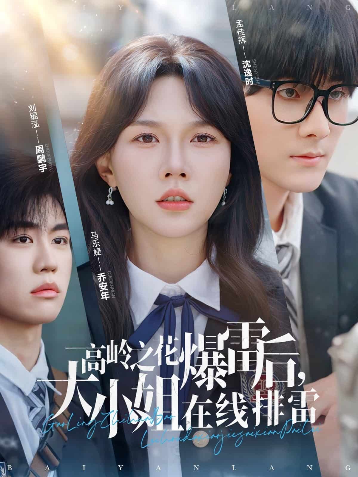 高岭之花爆雷后，大小姐在线排雷 海报