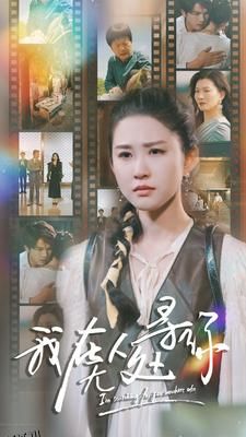 我在无人处寻你 海报