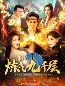 都市炼气九千层 海报