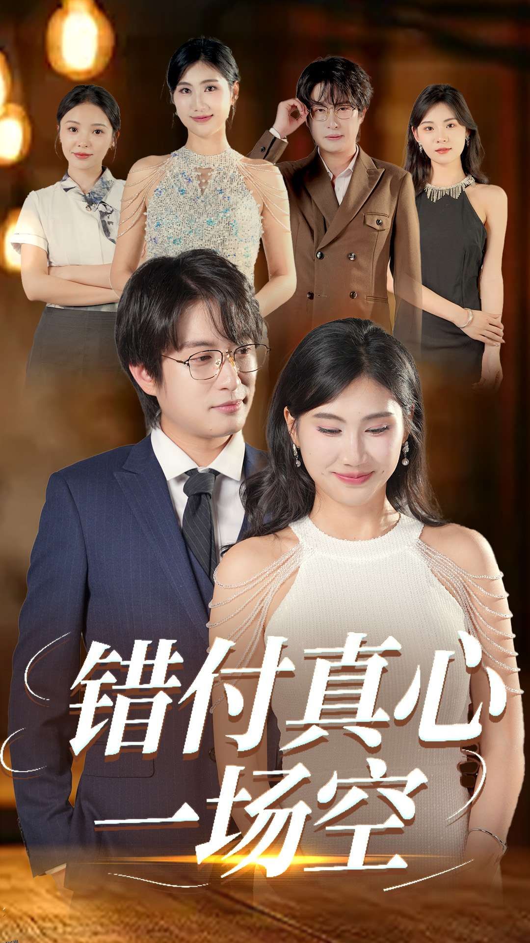 错付真心一场空 海报