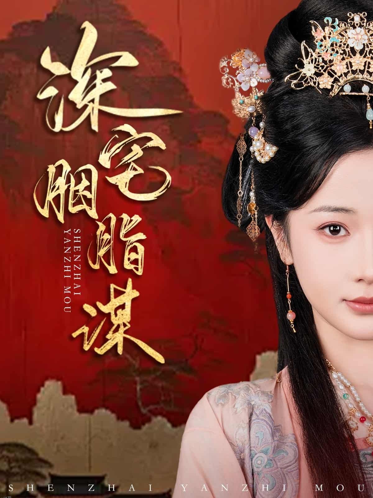 深宅胭脂谋 海报