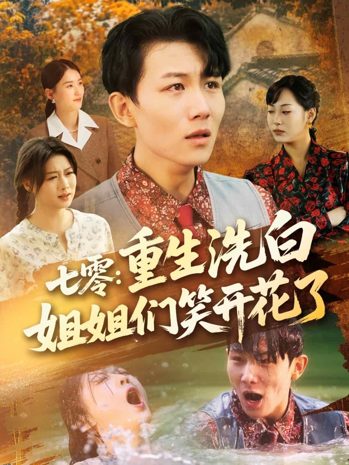 七零重生洗白姐姐们笑开花了 海报